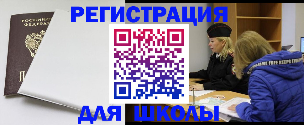 временная регистрация для школы в Солнечногорске